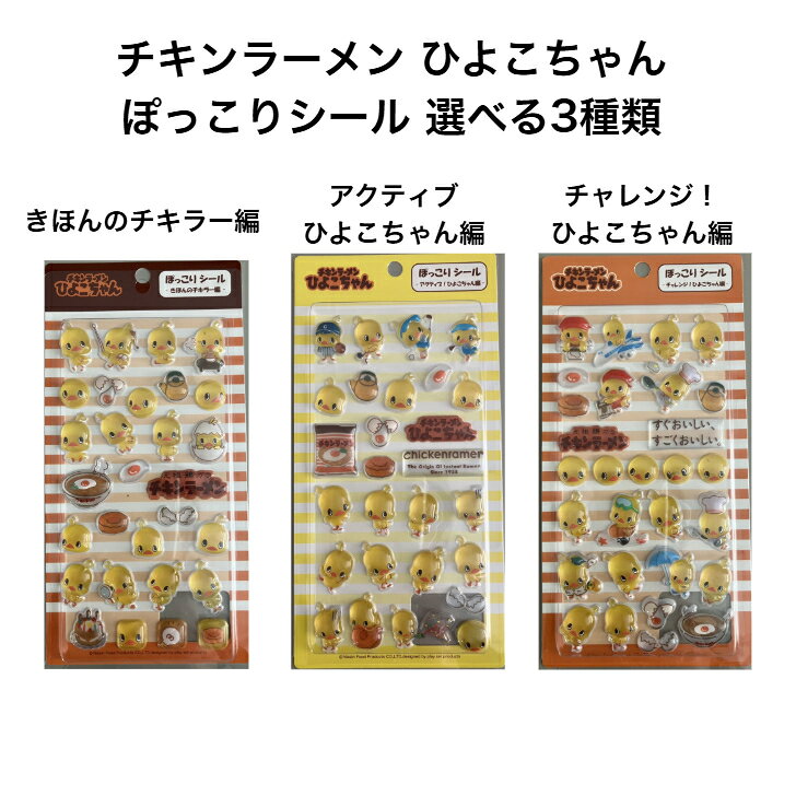 11月末ごろ発送予定 チキンラーメン ひよこちゃん ぽっこりシール 選べる3種類