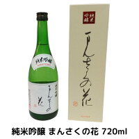 日の丸醸造 純米吟醸 まんさくの花 720ml