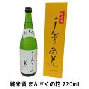 日の丸醸造 純米酒 まんさくの花 720ml