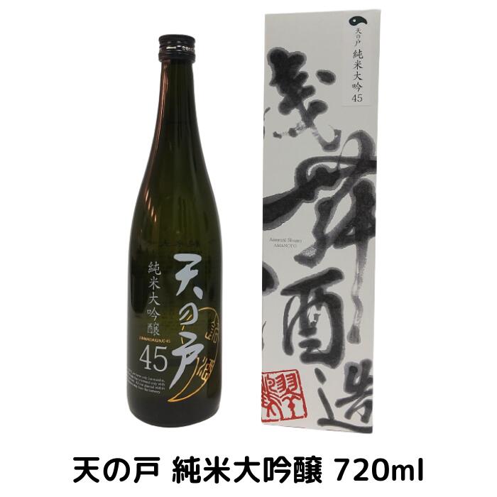 浅舞酒造 天の戸 純米大吟醸 720ml