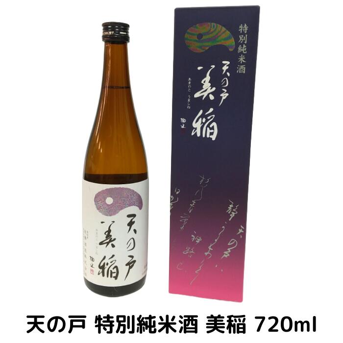 浅舞酒造 天の戸 特別純米酒 美稲 72