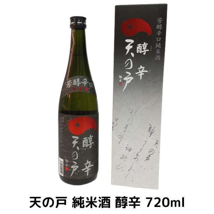 浅舞酒造 天の戸 純米酒 醇辛 720ml