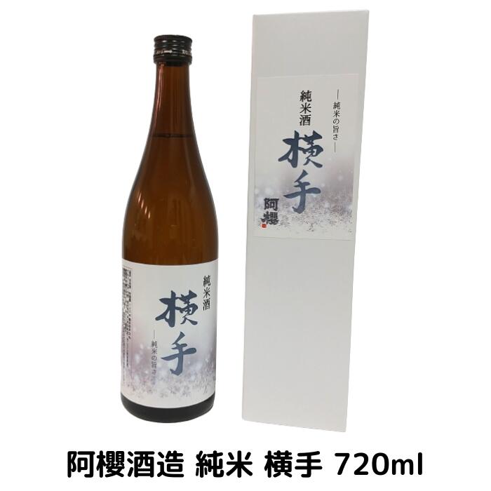 阿櫻酒造 純米 横手 720ml