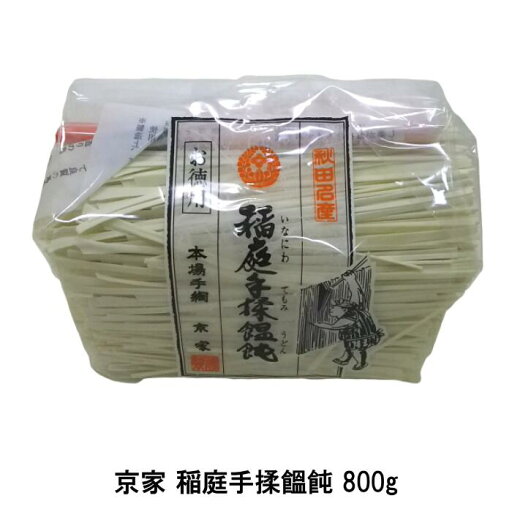 京家 稲庭手揉饂飩 800g 京家 稲庭手揉饂飩 800g