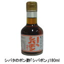 ※ お得な大容量サイズ(720ml)もあります。 ⇒ シバタのポン酢「シバポン」720ml 名称 ポン酢 原材料名 うす口醤油（秋田県製造）、砂糖、柿酢、本醸造醤油、穀物酢、本みりん、塩、水あめ、煮干（まいわし）、宗田節、昆布、しいたけ、唐辛子/アルコール、調味料（アミノ酸等）、酸味料、甘味料（甘草）、（一部に小麦・大豆を含む） 内容量 180ml 保存方法 直射日光を避け、常温で保存。開封後は必ず冷蔵庫に保存し、お早めにお召し上がりください。 召し上がり方 タンニン、カリウム、ポリフェノールなどさまざまな栄養素を含む柿酢入りのポン酢「シバポン」 湯豆腐・目玉焼き・焼きいか・おひたし・大根おろし・冷やっこ・冷やし中華・焼き魚・冷やしそうめんなどなどに。 毎日の食卓にお醤油代わりに是非どうぞ！ 製造 シバタ食品加工