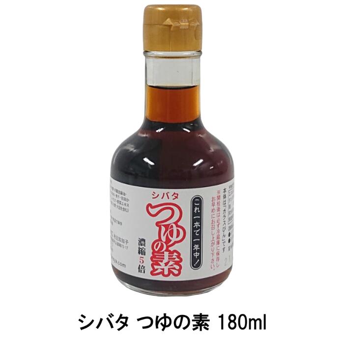 シバタ「つゆの素」180ml