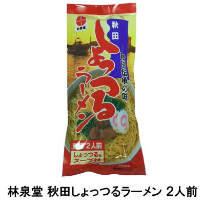 横手市観光協会 林泉堂 秋田しょっつるラーメン 2人前