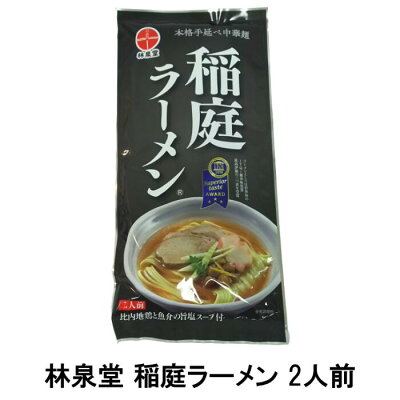 横手市観光協会 林泉堂 稲庭ラーメン 2人前