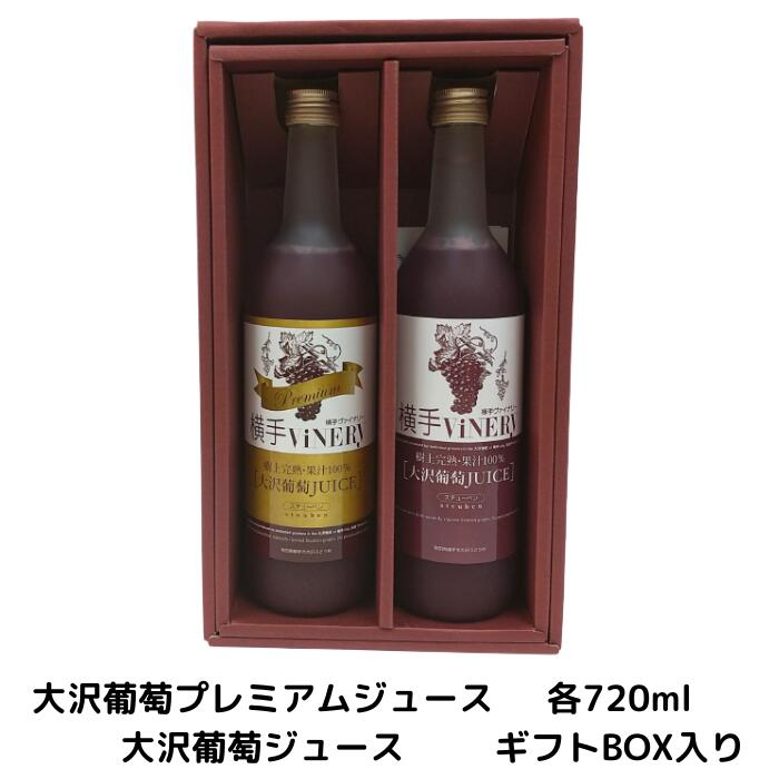 横手ViNERY(ヴァイナリー)大沢葡萄ジュース 720ml