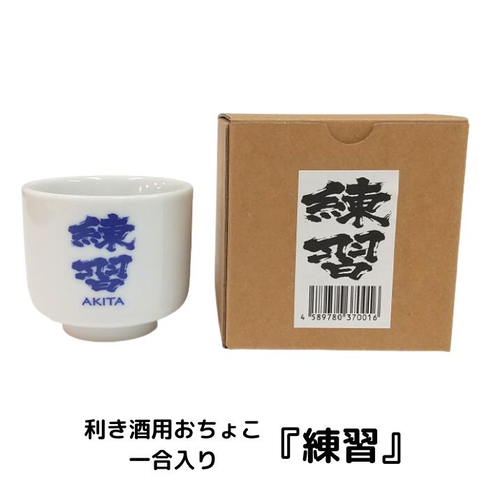 利き酒用おちょこ　一合入り『練習』