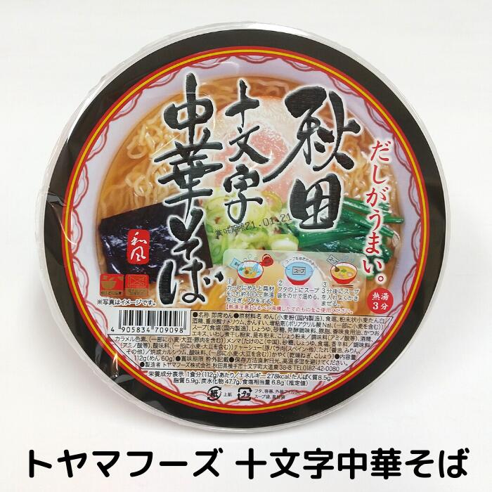 トヤマフーズ 十文字中華そば