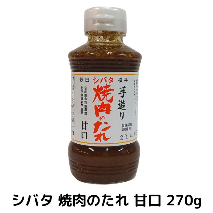 シバタ焼肉のたれ270g 甘口（手造り/