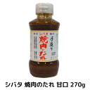 シバタ焼肉のたれ270g 甘口（手造り/無添加/こだわりの逸品）