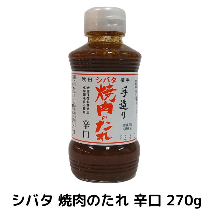 シバタ焼肉のたれ270g 辛口（手造り/無添加/こだわりの逸品）