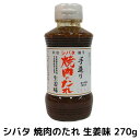 シバタ焼肉のたれ270g 生姜味（手造り/無添加/こだわりの逸品）