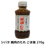 シバタ焼肉のたれ270g ごま（手造り/無添加/こだわりの逸品）