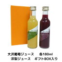 大沢葡萄ジュース 180ml ・洋梨ジュース 180ml ギフトBOX入り（完熟/高級ぶどうジュース/グレープジュース/ストレートジュース/果汁100％）