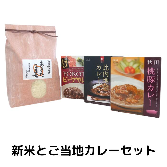 新米とご当地カレーセット【送料無料のお取り寄せグルメ】（あきたこまち 3kg/YOKOTEビーフカレー/秋田比内地鶏カレー/秋田桃豚カレー）