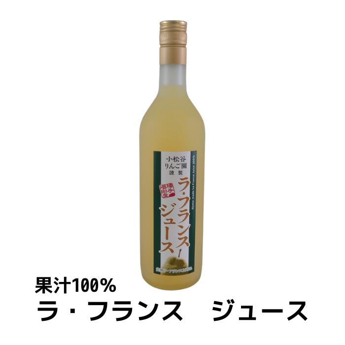 小松谷りんご園謹製 ラ・フランスジュース 720ml（洋梨ジュース/果汁100％）