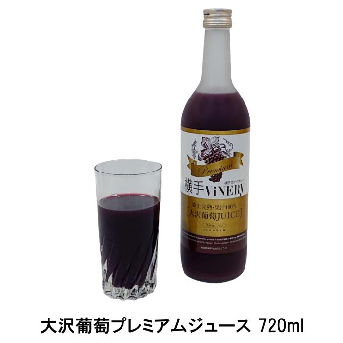 横手ViNERY(ヴァイナリー)大沢葡萄プレミアムジュース 720mlあきた食のチャンピオンシップ2015【加工食品部門銀賞/秋田県知事賞】（完熟/高級ぶどうジュース/グレープジュース/ストレートジュース/無添加/果汁100％）