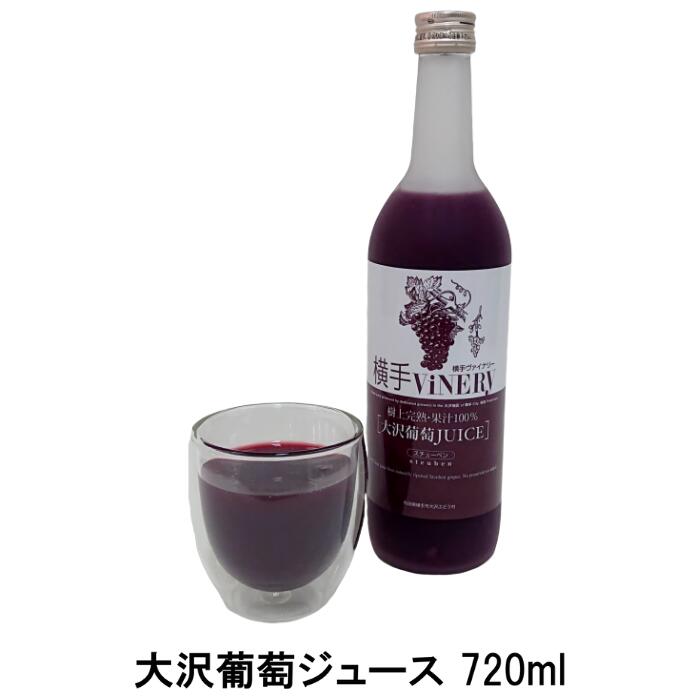 横手ViNERY(ヴァイナリー)大沢葡萄ジュース 720ml（完熟/高級ぶどうジュース/グレープジュース/ストレートジュース/無添加/果汁100％）