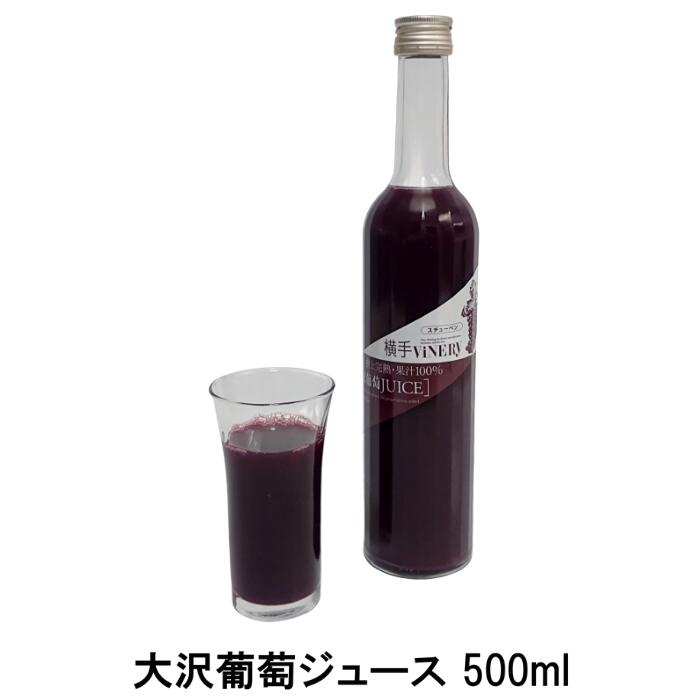 横手ViNERY(ヴァイナリー)大沢葡萄ジュース 500ml（完熟/高級ぶどうジュース/グレープジュース/ストレートジュース/無添加/果汁100％）