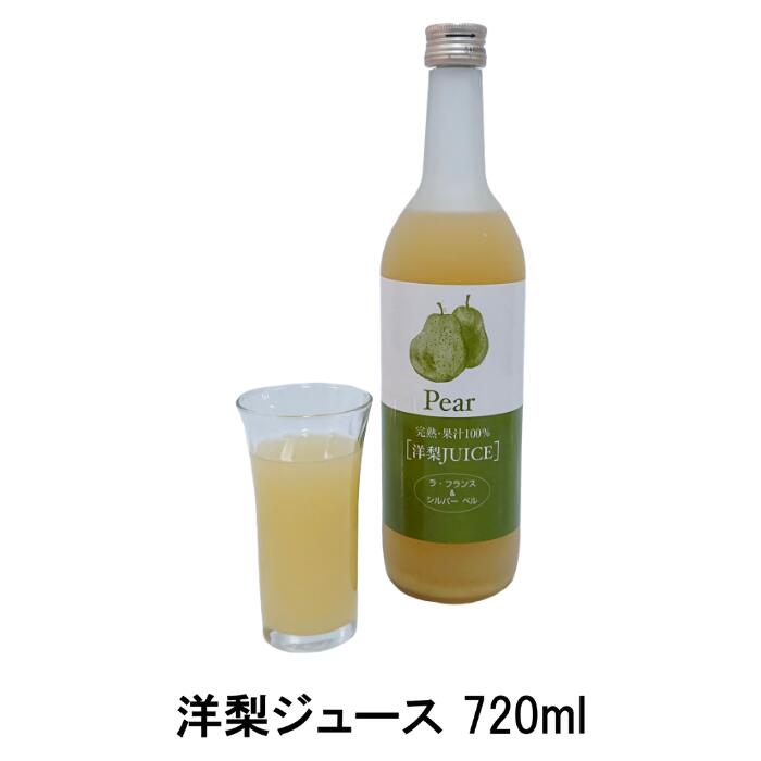 洋梨ジュース(Pear) 720ml（ストレートジュース/完熟/果汁100％）