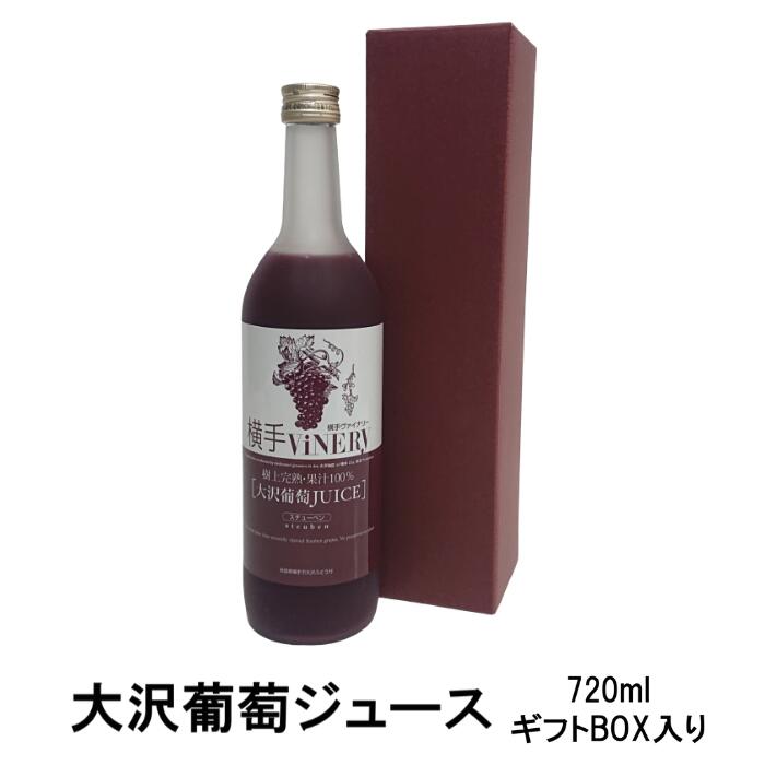 横手ViNERY(ヴァイナリー)大沢葡萄ジュース 720ml ギフトBOX入り（完熟/高級ぶどうジュース/グレープジュース/ストレートジュース/果汁100％/贈り物/贈答品/手土産/プレゼント/誕生日/お祝い）