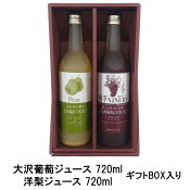 大沢葡萄ジュース(720ml)洋梨ジュース(720ml)２本ギフトセット