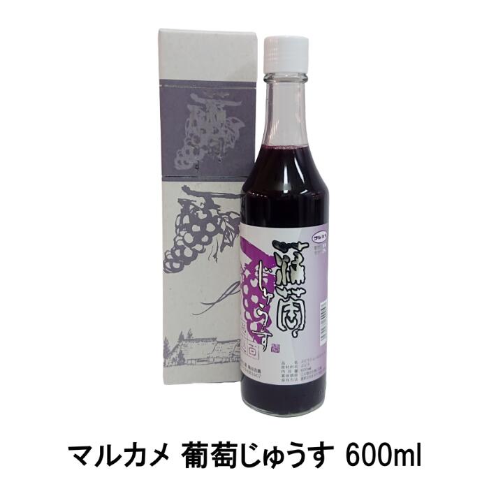 マルカメ 葡萄じゅうす 600ml（完熟/ぶどうジュース/グレープジュース/ストレート/無添加/果汁100％）