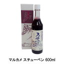 マルカメ 葡萄しぼりスチューベン 600ml（完熟/ぶどうジュース/グレープジュース/ストレート/無添加/果汁100％）