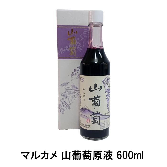 マルカメ 山葡萄ジュース 600ml（完