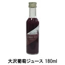 横手ViNERY(ヴァイナリー)大沢葡萄ジュース 180ml（完熟/高級ぶどうジュース/グレープジュース/ストレートジュース/無添加/果汁100％）