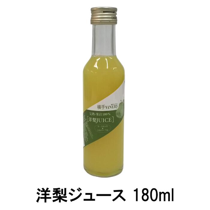 内容量 180ml 賞味期限 製造から14ヶ月以内 保存方法 開封後は要冷蔵の上、お早めにお召し上がり下さい 原材料 洋梨 （ラ・フランス、シルバーベル） 召し上がり方 よーく冷やして、よく振ってご賞味下さい。 製造 横手市　農事組合法人 ...