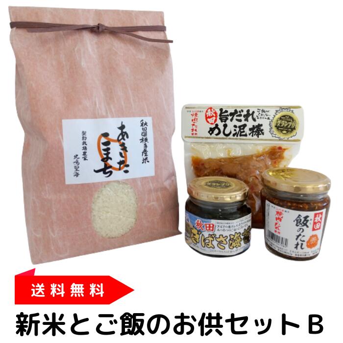 新米とご飯のお供セットB【送料無料のお取り寄せグルメ】（あきたこまち 3kg/秋田旨だれめし泥棒/秋田ぎばさ海苔/秋田飯のたれ）