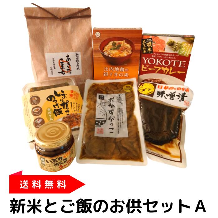 新米とご飯のお供セットA【送料無料のお取り寄せグルメ】（あきたこまち 3kg/比内地鶏の親子丼の素/YOKOTEビーフカレー/いぶりがっこのっけ飯/味噌漬/おかずがっこ/いぶりがっこラー油）