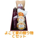 【よこて夏の贈り物ギフト】よこて 夏の贈り物 Cセット【送料無料のお取り寄せグルメ】(大沢葡萄ジュース/大沢葡萄キャンディ/太陽のフジミツセミドライリンゴ/はちみつプリン)
