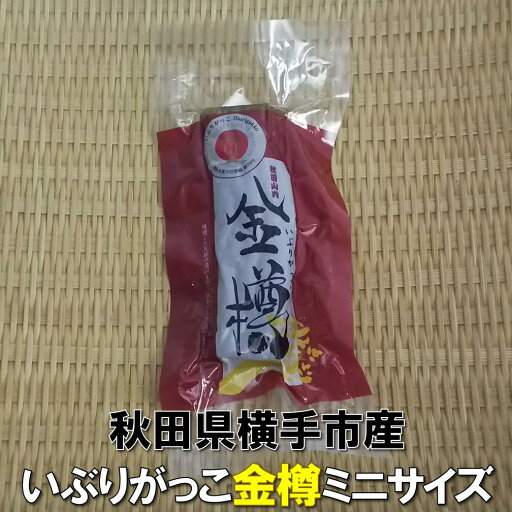 いぶりがっこ『金樽』ミニサイズ 秋田県横手市山内産 いぶりがっこ『金樽』ミニサイズ 秋田県横手市山内産