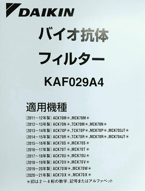 ［D09-T］（純正品）KAF029A4　ダイキン　クリエール　バイオ抗体フィルター　KAF029A4ウイルスをすばやく吸着。スピーディーに除去（宅配便発送）