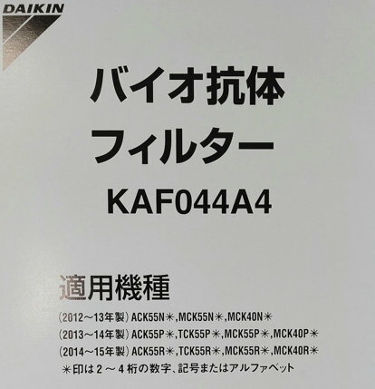 ［D04-M］［追跡メール便発送］（純正品）ダイキン　空気清浄機　バイオ抗体フィルター　KAF044A4（2つ折り！3枚までOK！）ウイルスをすばやく吸着。スピーディーに除去