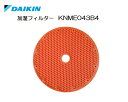 ［D23-M］ダイキン　KNME043B4（KNME043A4の後継品）加湿フィルター（純正品）