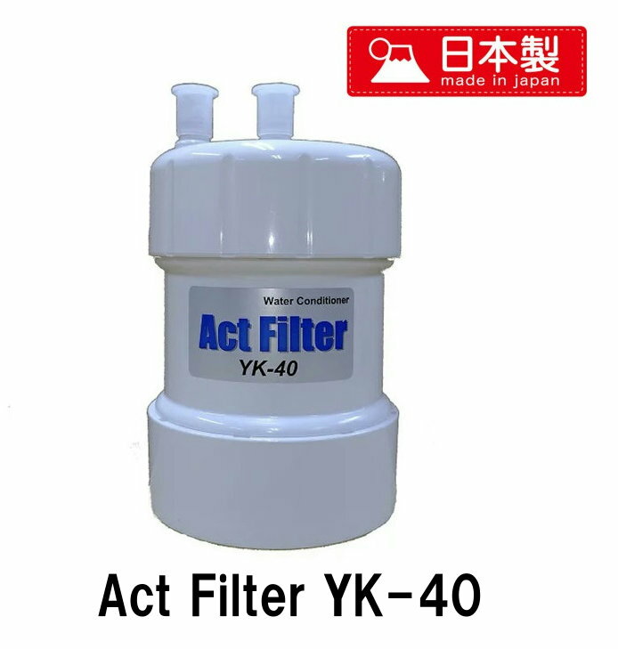 ［T］浄水器カートリッジ　ActFilter