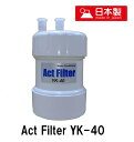 ［T］浄水器カートリッジ ActFilter YK-40 ビルトインアンダーシンク2型弊社オリジナル浄水器フィルター ビルトイン浄水器カートリッジ