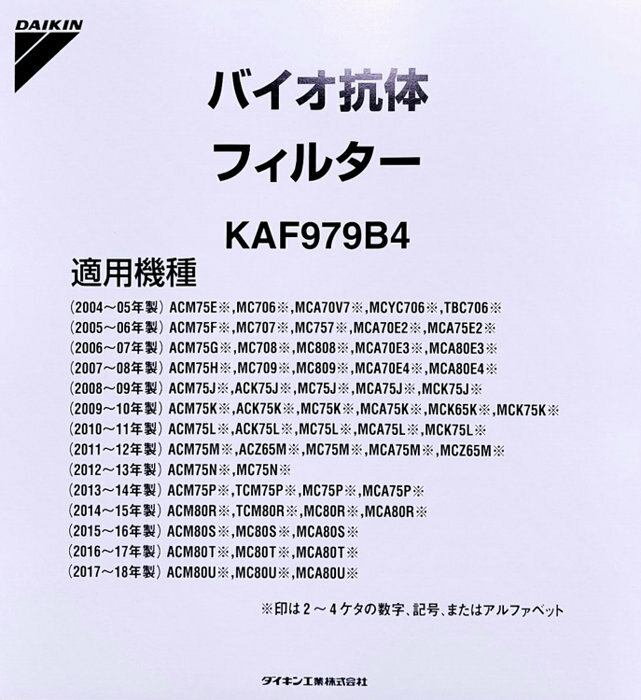 ［D05-M］［追跡メール便発送］ダイキン　空気清浄機　クリエール　バイオ抗体フィルター　KAF979B4， KAF979-B4KAF972B4， KAF972A4の後継品　