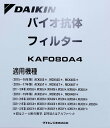 ［D10-T］（純正品）KAF080A4　ダイキン　バイオ抗体フィルター加湿ストリーマ空気清浄機バイオ抗体フィルター（スリムタワー型）KAF080A4ウイルスをすばやく吸着・スピーディーに除去　（宅配便発送）