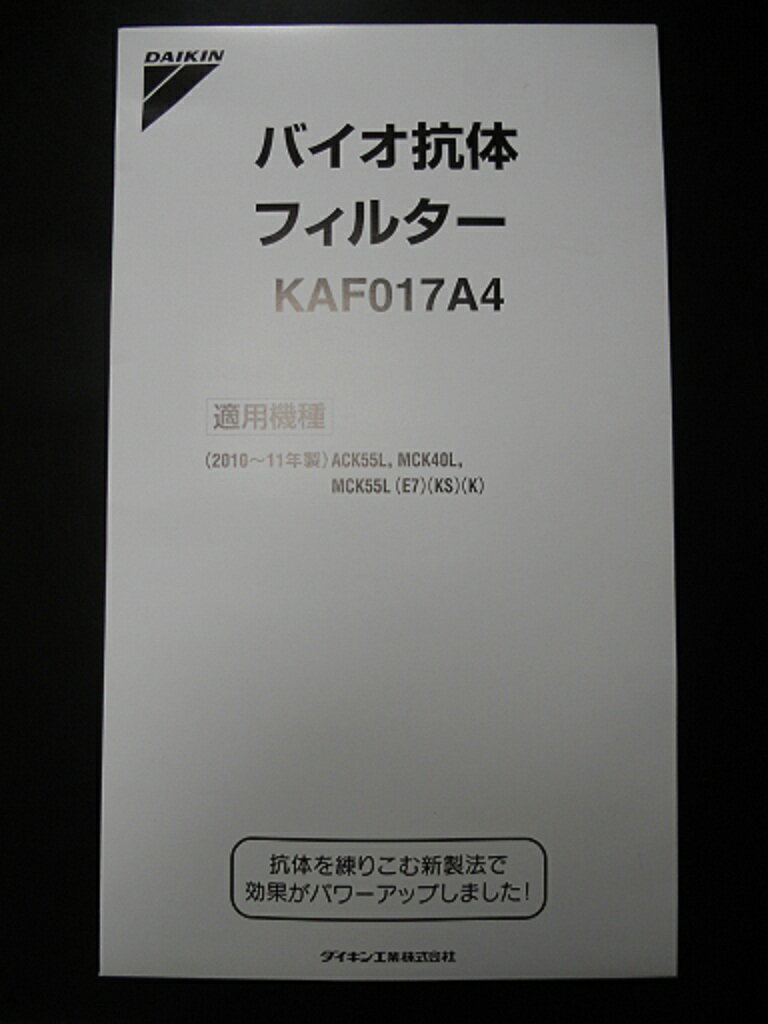 ［D07-T］（純正品）ダイキン　空気清浄機　クリエールバイオ抗体フィルター　KAF017A4（宅配便発送）