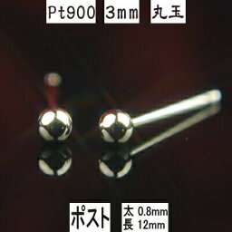 【P10倍+クーポン27日9:59まで】Pt900プラチナ丸玉ピアス 3mm ピアス芯幅太タイプ 太さ0.8mm長さ12mm PT900 ピアス プラチナ ピアス 丸玉 ピアス ボール ピアス セカンドピアス レディース