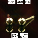 【P5倍29日9:59まで】K18PGピンクゴールド丸玉ピアス 4mm ピアス芯幅太タイプ 太さ0.9mm長さ10mm ダブルロックキャッチ大 ピアス 18k 18金 ピアス k18 ピアス 18金 丸玉ピアス K18 ピアス 18k 丸玉 ピアス ボール ピアス セカンドピアス レディース