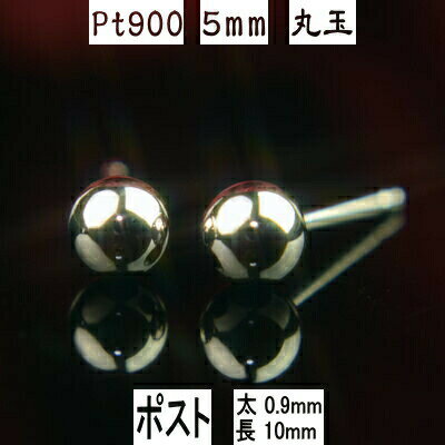 【P10倍21日9:59まで】Pt900プラチナ丸玉ピアス 5mm ピアス芯幅太タイプ 太さ0.9mm長さ10mm ダブルロックキャッチ大 PT900 ピアス プラチナ ピアス 丸玉 ピアス ボール ピアス セカンドピアス レディース
