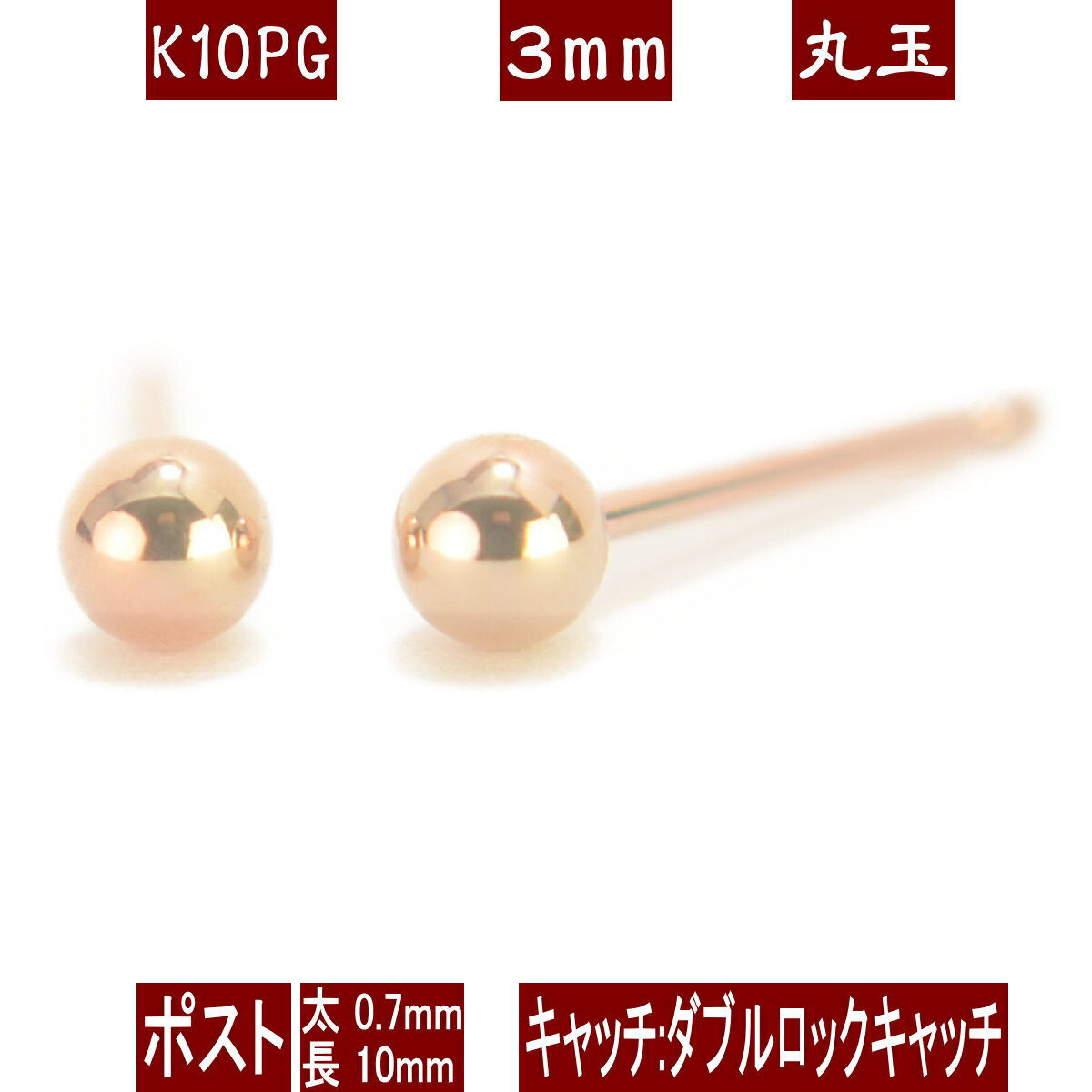 【P10倍20日23:59まで】K10PGピンクゴールド丸玉ピアス 3mm ダブルロックキャッチ ピアス 10k 10金 ピアス k10 ピアス 10金 丸玉ピアス K10 ピアス 10k 丸玉 ピアス ボール ピアス セカンドピアス レディース 1